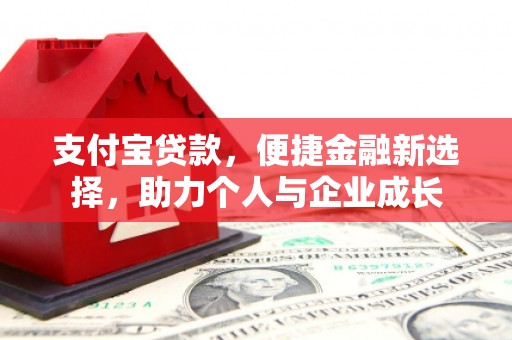 玉门支付宝贷款，便捷金融新选择，助力个人与企业成长
