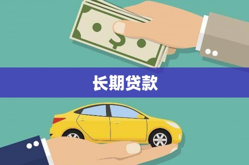 延边长期贷款