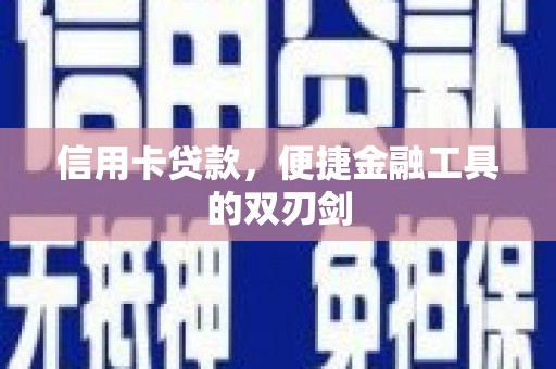 伽师信用卡贷款，便捷金融工具的双刃剑