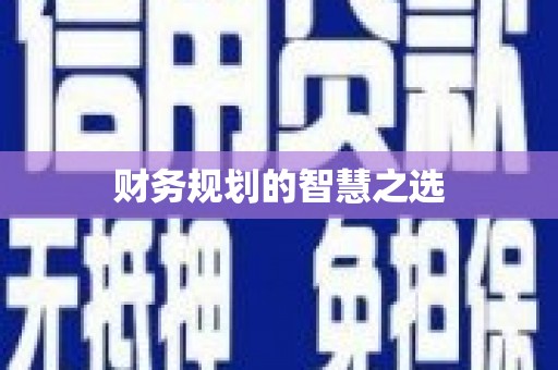 田家庵财务规划的智慧之选