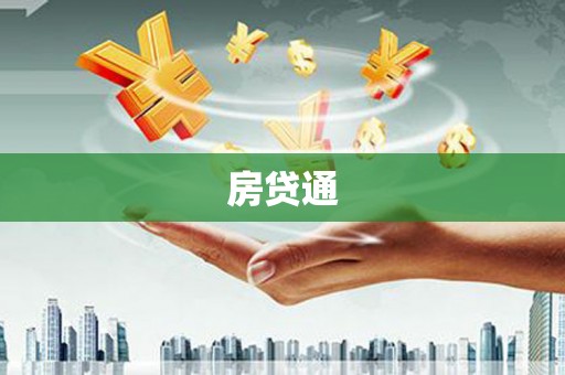 榆树房贷通