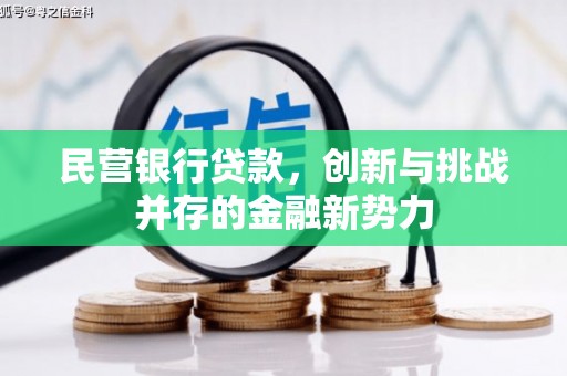 古镇民营银行贷款，创新与挑战并存的金融新势力
