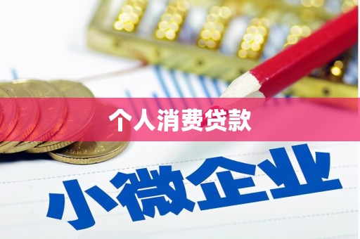 城区个人消费贷款