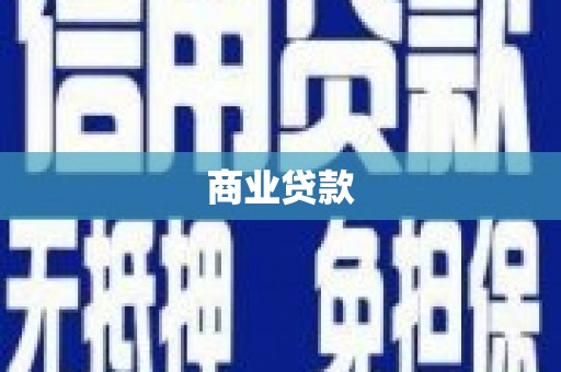 天水商业贷款
