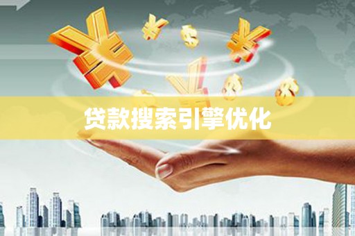 泾河贷款搜索引擎优化