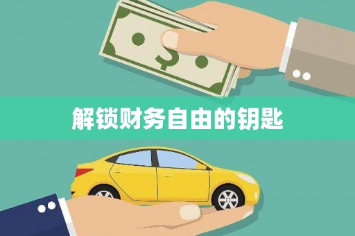 唐山解锁财务自由的钥匙