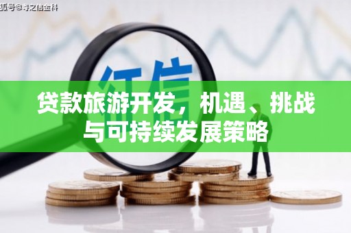 吉县贷款旅游开发，机遇、挑战与可持续发展策略