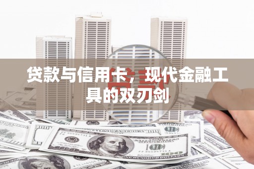 龙潭贷款与信用卡，现代金融工具的双刃剑