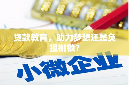 惠山贷款教育，助力梦想还是负担枷锁？