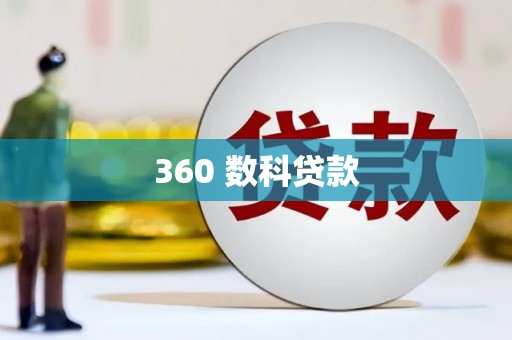 海安360 数科贷款
