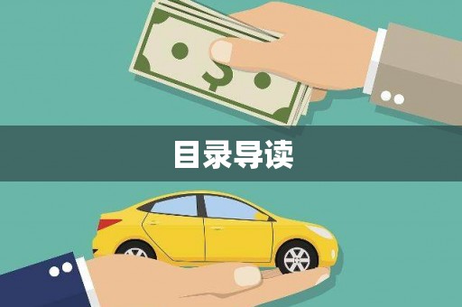 漯河目录导读