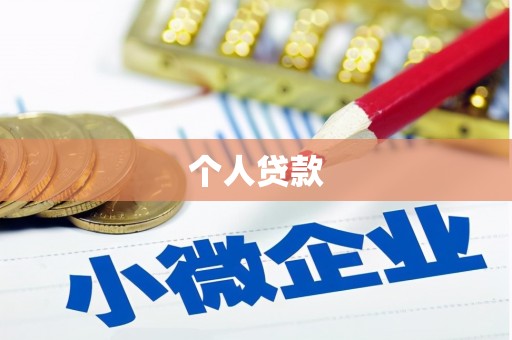 马边个人贷款