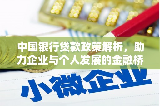 清镇中国银行贷款政策解析，助力企业与个人发展的金融桥梁