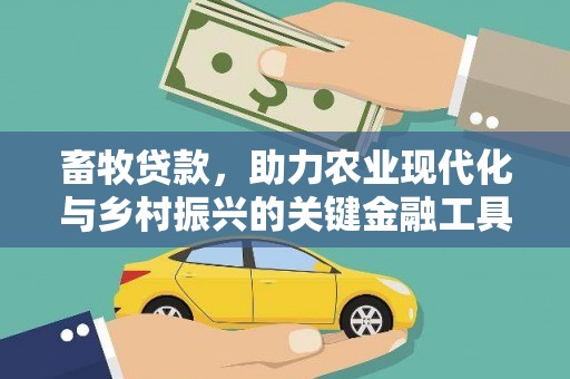 万峦畜牧贷款，助力农业现代化与乡村振兴的关键金融工具