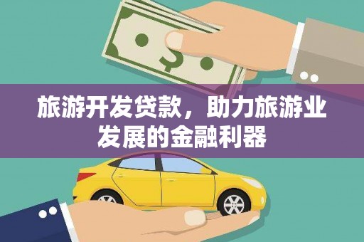 中原旅游开发贷款，助力旅游业发展的金融利器