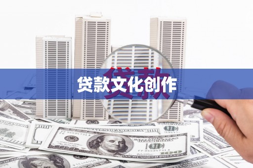 永平贷款文化创作