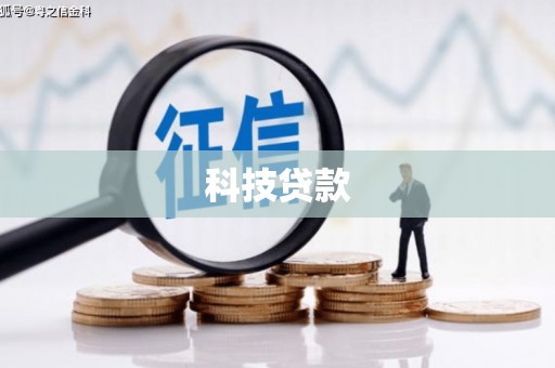 南浔科技贷款