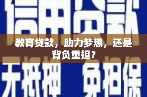 丰县教育贷款，助力梦想，还是背负重担？
