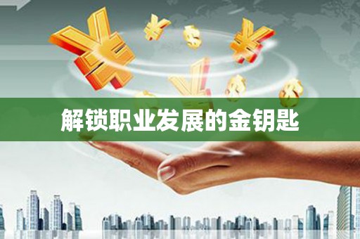 单县解锁职业发展的金钥匙