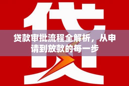 佳木斯贷款审批流程全解析，从申请到放款的每一步