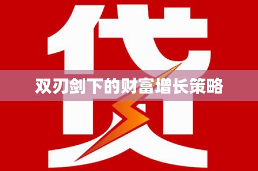 襄阳双刃剑下的财富增长策略