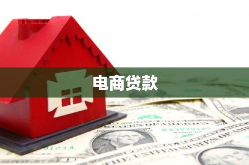 蚌埠电商贷款