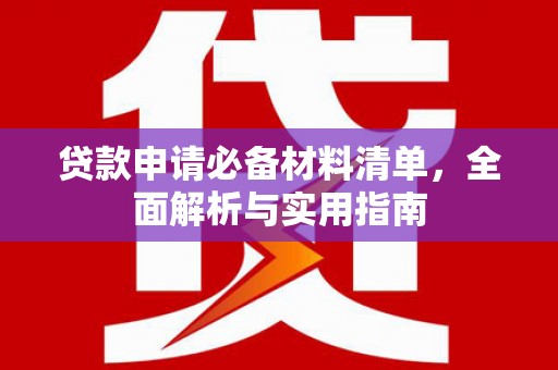 浔阳贷款申请必备材料清单，全面解析与实用指南