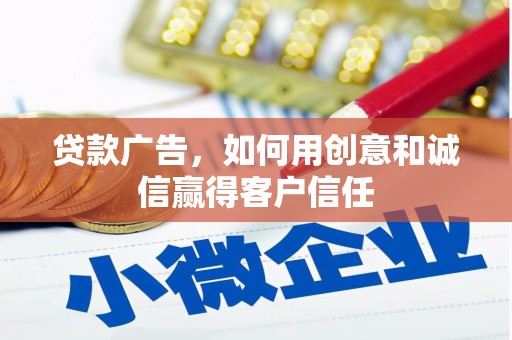 清城贷款广告，如何用创意和诚信赢得客户信任