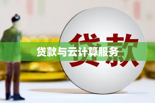 隆昌贷款与云计算服务