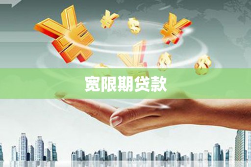 江山宽限期贷款