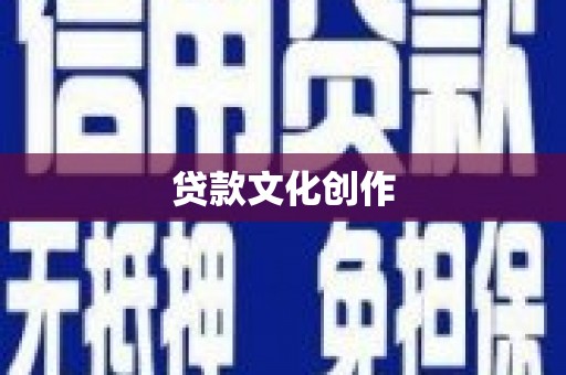 赵县贷款文化创作