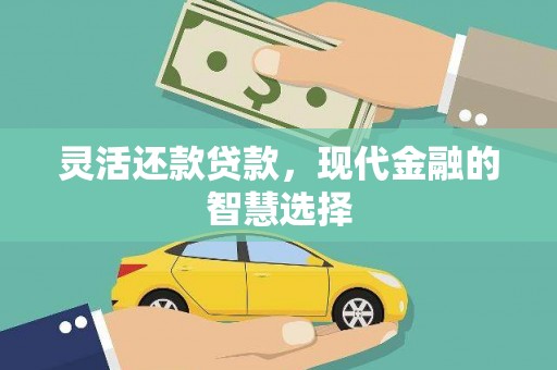 左营灵活还款贷款，现代金融的智慧选择