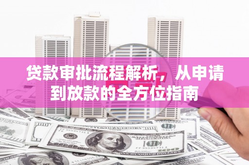 东昌贷款审批流程解析，从申请到放款的全方位指南