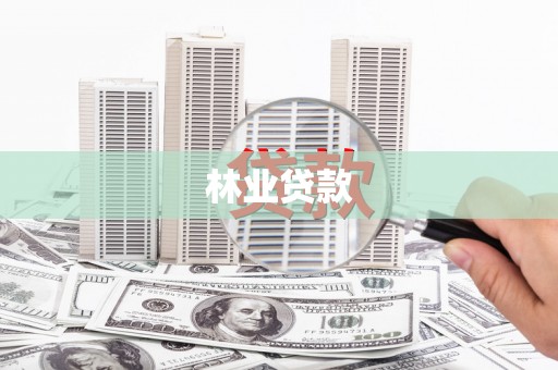东乡族林业贷款