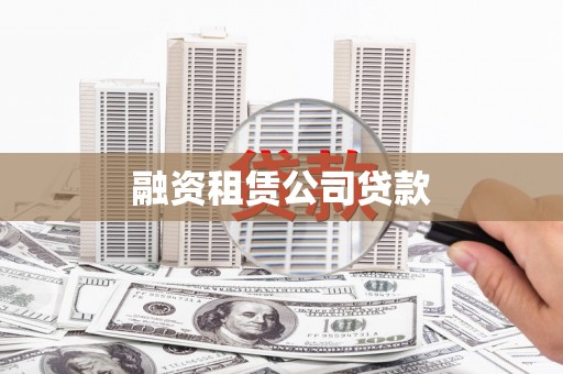 石城融资租赁公司贷款