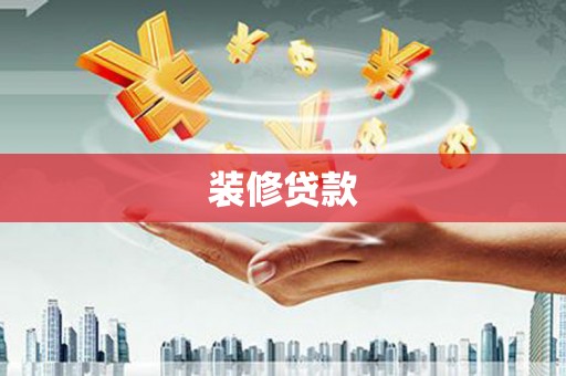沈河装修贷款