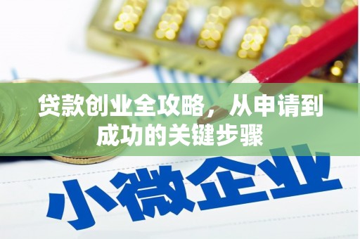 山阴贷款创业全攻略，从申请到成功的关键步骤