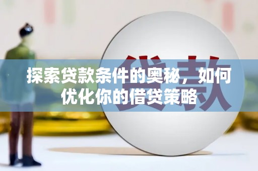 白河探索贷款条件的奥秘，如何优化你的借贷策略