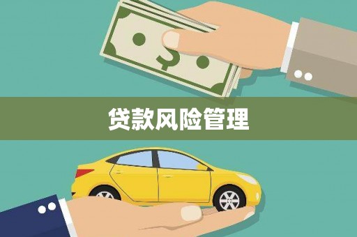 三角贷款风险管理