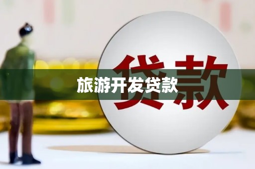 六甲旅游开发贷款
