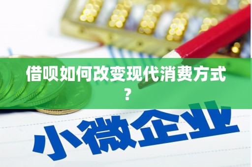 万峦借呗如何改变现代消费方式？