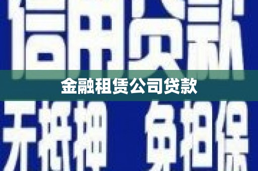 永年金融租赁公司贷款