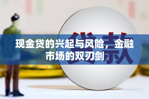 巩义现金贷的兴起与风险，金融市场的双刃剑