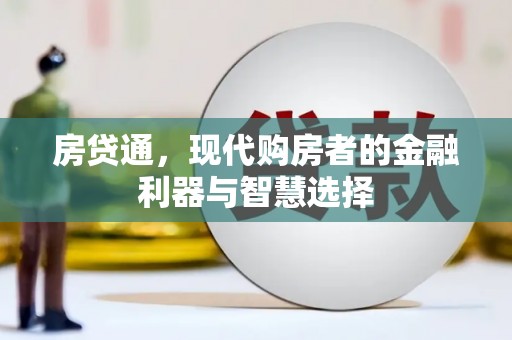 通霄房贷通，现代购房者的金融利器与智慧选择