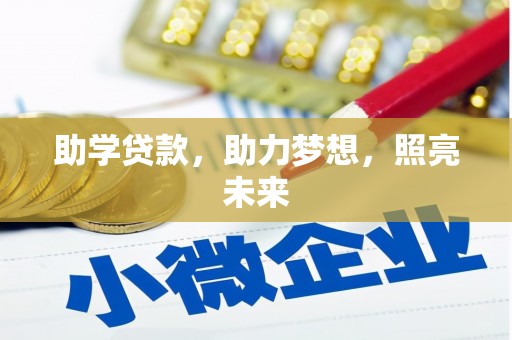 兴县助学贷款，助力梦想，照亮未来