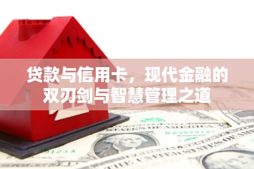麻山贷款与信用卡，现代金融的双刃剑与智慧管理之道
