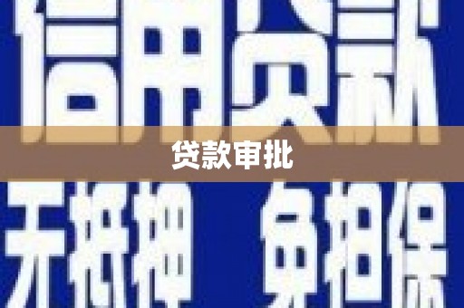 太谷贷款审批