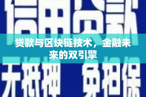 沙湾贷款与区块链技术，金融未来的双引擎