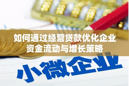 铜陵如何通过经营贷款优化企业资金流动与增长策略