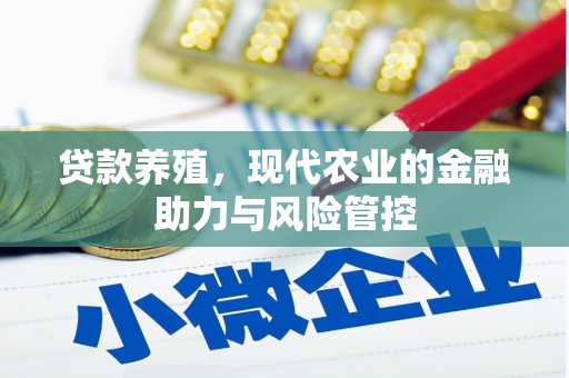 达茂旗贷款养殖，现代农业的金融助力与风险管控